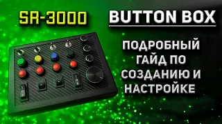 Самодельный Button Box - Подробный гайд по созданию и настройке