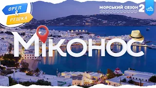 МІКОНОС (ГРЕЦІЯ). Морський сезон 2 | Орел і решка УКРАЇНСЬКОЮ