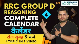 Calendar ( कैलेंडर )Reasoning | Day-4 | GROUP D | Reasoning Life by Deepak Sir #Deepaksir #groupd