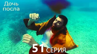 Дочь посла 51 Серия (Русский Дубляж)