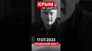 КРЫМСКИЙ  МОСТ 🔴 17.07.2023 УДАР С ЖЕРТВАМИ! Ждём ГЛОБАЛЬНОГО ОТВЕТА #Shorts