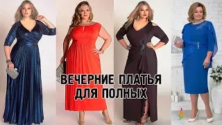 Праздничные платья для полных женщин 💎 Мода plus size 2019‭