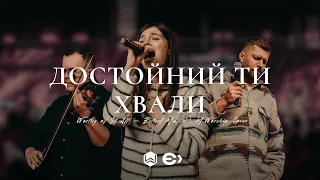 Достойний Ти Хвали | Worthy of It All | - (Cover)