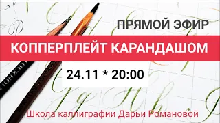 Каллиграфия. Копперплейт карандашом. Дарья Романова