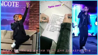 #димабилан  Дима Билан Из Жизни 15 го дня декабря 2018 ... корпаратив #mbrussia