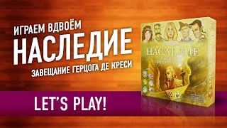 Играем в настольную игру «НАСЛЕДИЕ. ЗАВЕЩАНИЕ ГЕРЦОГА ДЕ КРЕСИ» // Lets' Play "Legacy The Testament"