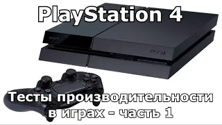 Стоит ли покупать PS4?  | Обзор и тест (FPS) производительности игр - Часть 1