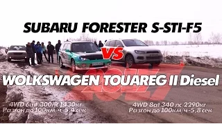 SUBARU FORESTER 300лс vs TOUAREG DIEZEL 340лс