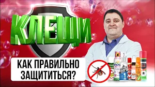 Клещи. Как защититься. Какое средство от клещей нужно использовать.