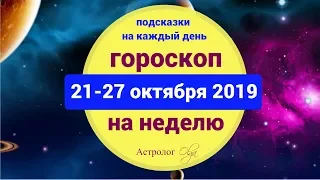 НЕДЕЛЯ перед НОВОЛУНИЕМ в СКОРПИОНЕ. ГОРОСКОП 21-27 ОКТЯБРЯ 2019. Астролог Olga