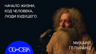 БИОИНФОРМАТИК Михаил Гельфанд: Эволюция, Секс как причина, ДНК как программа, Появление жизнь