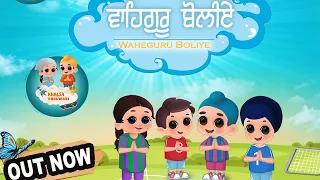 Waheguru Boliye | ਵਾਹਿਗੁਰੂ ਬੋਲੀਏ | Khalsa Phulwari | Punjabi Rhymes | SIkh Rhymes