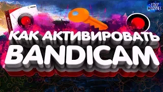 КАК АКТИВИРОВАТЬ БАНДИКАМ 2018 ? Где скачать крякнутый BANDICAM 2018?