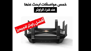 خمس مواصفات ابحث عنها عند شراء راوتر الانترنت – خصوصاً للجيمرز