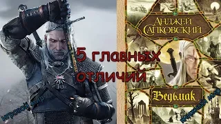 5 Главных отличий игрового и книжного мира Ведьмака