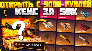 ОТКРЫТЬ КЕЙС ЗА 50.000 РУБЛЕЙ С 5К ДЕПОЗИТА! КЕЙС БАТЛ БЫ СМОГ, А КАК ДЕЛА НА CASE HUNT?