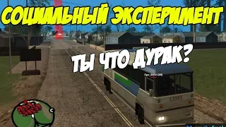 ЧТО БУДЕТ ЕСЛИ НА АВТОБУСЕ ВЕЗТИ ПАССАЖИРОВ ЗАДОМ? - GTA SAMP(Соц.Эксперимент)