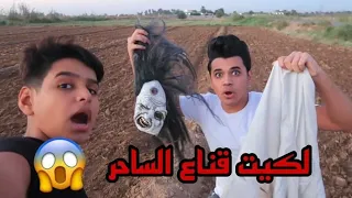 لكينة ملابس الساحر والقناع في البساتين المسكونة لكن الساحر مختفي 😱😳