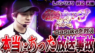 【バジリスク絆2天膳】これが本当の全編事故映像【sasukeのパチスロ卍奴#717】【革命機ヴァルヴレイヴ】