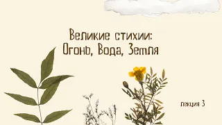 Великие стихии: Огонь, Вода, Земля".