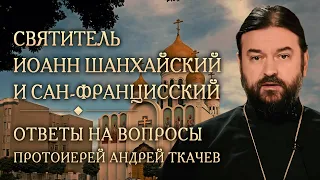 Опыт духовной жизни святителя Иоанна Шанхайского. Ответы на вопросы. Протоиерей Андрей Ткачев