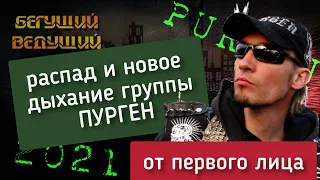 ПУРГЕН о произошедшем распаде, новом составе, реакциях на видеообращение, планах и ПАНК-ХАРДКОРЕ