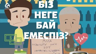 ШҮКІР! НЕГЕ БАЙ ЕМЕСПІЗ?/қазақша мультфильм/өте керемет