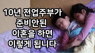 [이혼브이로그]이혼한 다음날/가난과 고생시작/애둘데리고 막막한 심정/양가부모님의 반응/싱글맘vlog/홀로서기