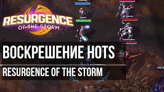 Воскрешение HotS - Resurgence of the Storm | Как установить и начать играть