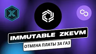 Immutable отменяет плату за газ благодаря технологии ZKEVM