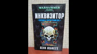 Warhammer40k Дэн Абнетт - Инквизитор Эйзенхорн книга 3-я — Ордо Еретикус часть 2-я (читает: Gogoler)