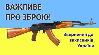 Важливе про зброю!!! Звернення до захисників України