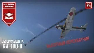 Ki-100-II - Высотный истребитель - War Thunder