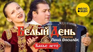 Белый день и Лена Василёк - Бабье лето (Official Video) 2004