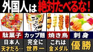 【ゆっくり解説】97.3%が想定外！訪日外国人が衝撃を受けた日本の食べ物２２選【総集編】