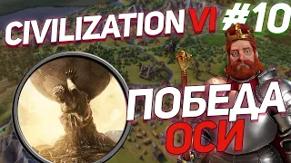 Блицкриг (Финал)/ Civilization VI (Командный Режим) Ход 152-168