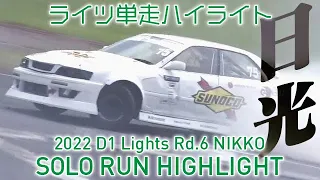 2022 D1 LIGHTS Rd.6 NIKKO SOLO RUN HIGHLIGHT / 単走ハイライト