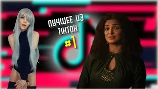 Лучшее из TikTok №1 | Приколы из тикток