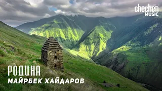 Майрбек Хайдаров - Родина | KAVKAZ MUSIC CHECHNYA