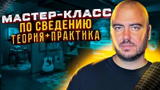 Суть Сведения миксов Простым языком