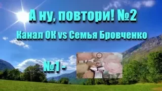 Семья Бровченко. А ну, повтори! №2. Канал ОК 2:4 Семья Бровченко. (03.16г.)