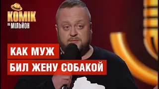 Алкаш без цели в жизни – Максим Боровец – Комик на миллион | ЮМОР ICTV