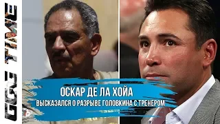 Оскар Де Ла Хойя высказался о разрыве Головкина с тренером | Новости Бокса