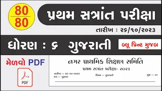 std 6 pratham satra paper gujarati 2023 | std 6 gujarati paper solution 2023 | dhoran 6 prathm satra