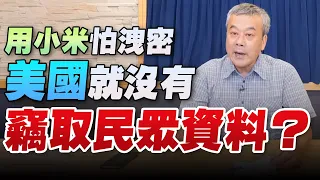 '22.08.26【小董真心話】用小米怕洩密，美國就沒有竊取民眾資料？