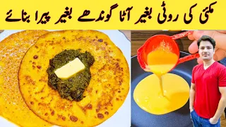 Makki Ki Roti By ijaz Ansari | بغیر آٹا گوندھے بغیر پیرا بنائے مکئی کی روٹی بنائیں | 2 Recipes |