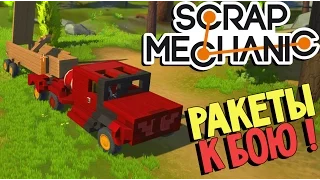 Scrap Mechanic - Запуск Ракеты (Обзор ваших построек) #6