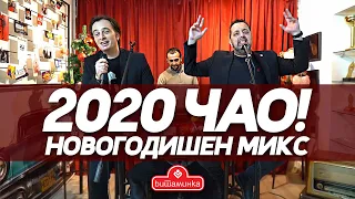 2020 ЧАО!  ЖУРКА СО ДАЦ И АЛЕКСАНДАР