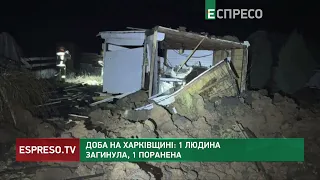 Обстріли Харківщини: 1 людина загинула, 1 поранена