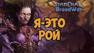 О чём был Starcraft BROODWAR  | ЗЕРГИ | ФИНАЛ